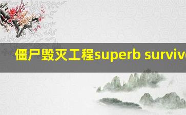 僵尸毁灭工程superb survivors